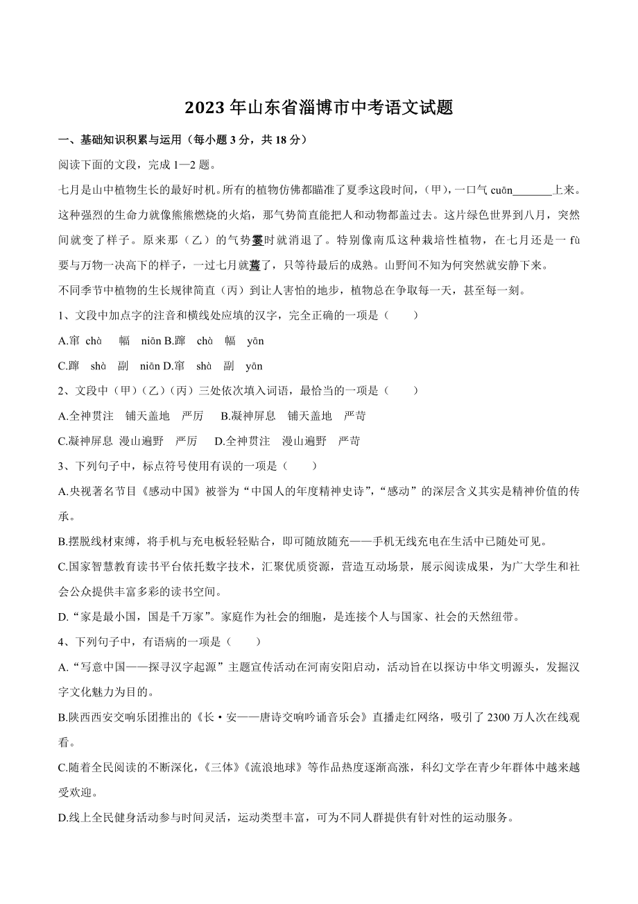 2023年山东省淄博市中考语文试卷（含答案）_第1页