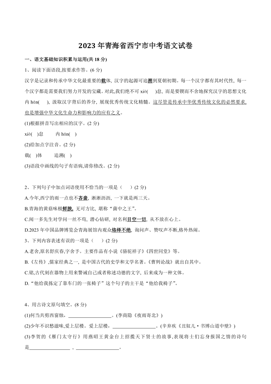 2023年青海省西宁市中考语文试卷（含答案）_第1页