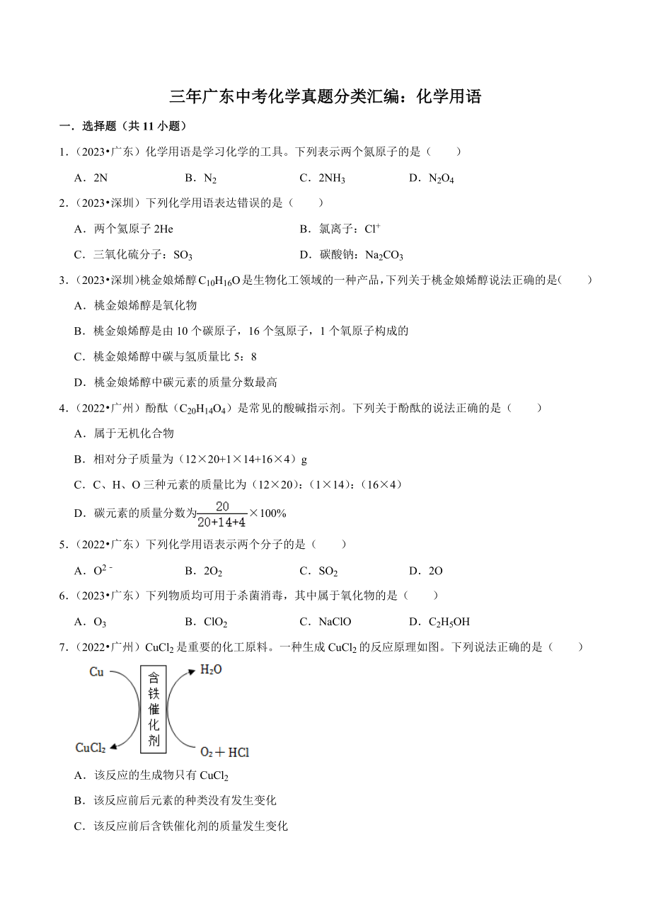 三年广东省（2021年-2023年）中考化学真题分类汇编：化学用语（含答案解析）_第1页