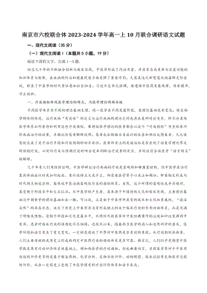 江苏省南京市六校联合体2023-2024学年高一上学期10月联合调研语文试卷（含答案）