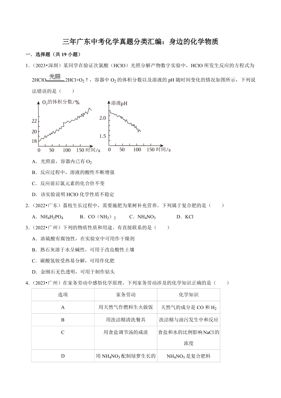 三年广东省（2021年-2023年）中考化学真题分类汇编：身边的化学物质（含答案解析）_第1页
