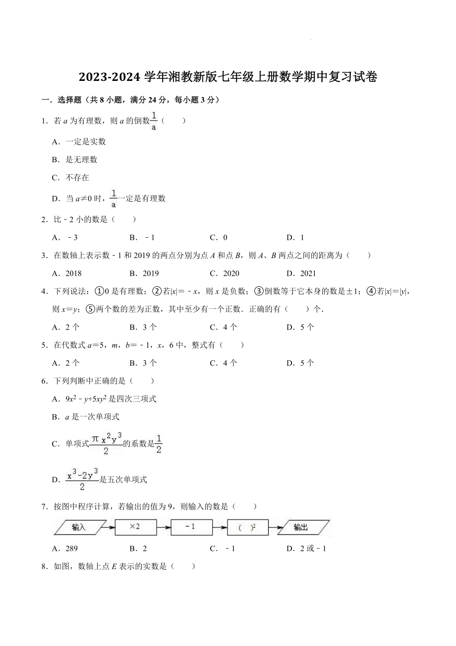 2023-2024学年湘教版七年级上数学期中复习试卷（含答案解析）_第1页