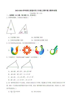 2023-2024学年浙江省温州市八年级上期中复习数学试卷含答案（考试范围：第1-3章）
