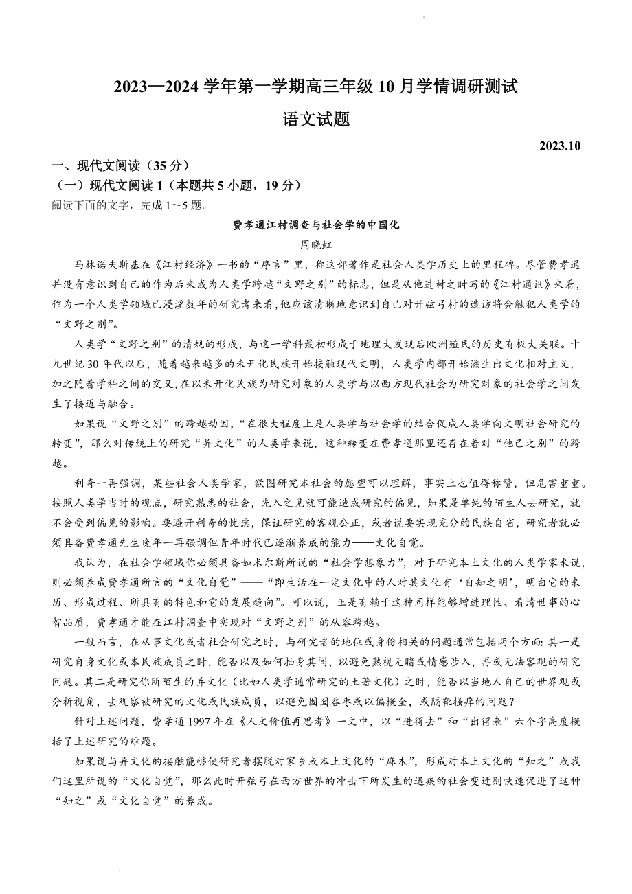 江苏省高邮市2023-2024学年高三10月月考语文试卷（含答案）_第1页