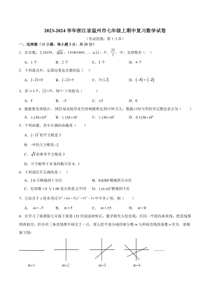 2023-2024学年浙江省温州市七年级上期中复习数学试卷含答案（考试范围：第1-4章）