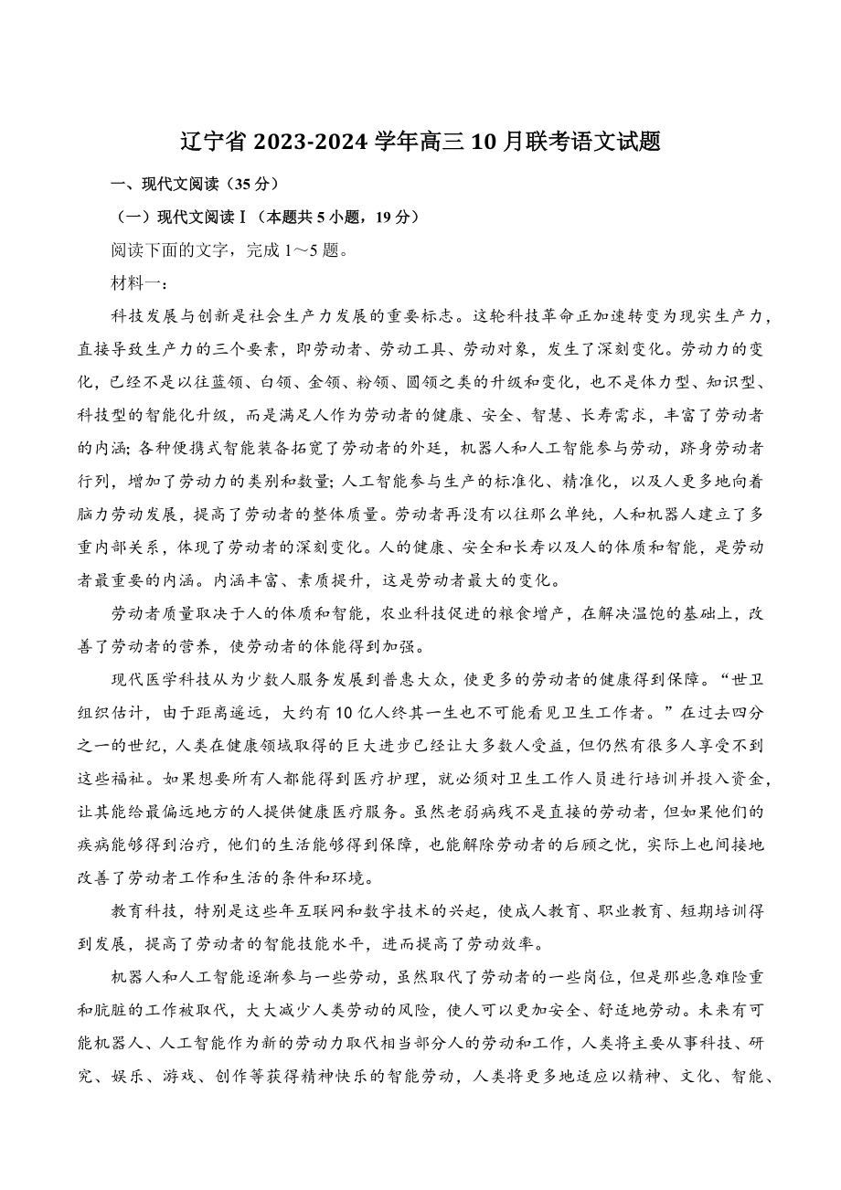 辽宁省2023-2024学年高三10月联考语文试卷（含答案）_第1页