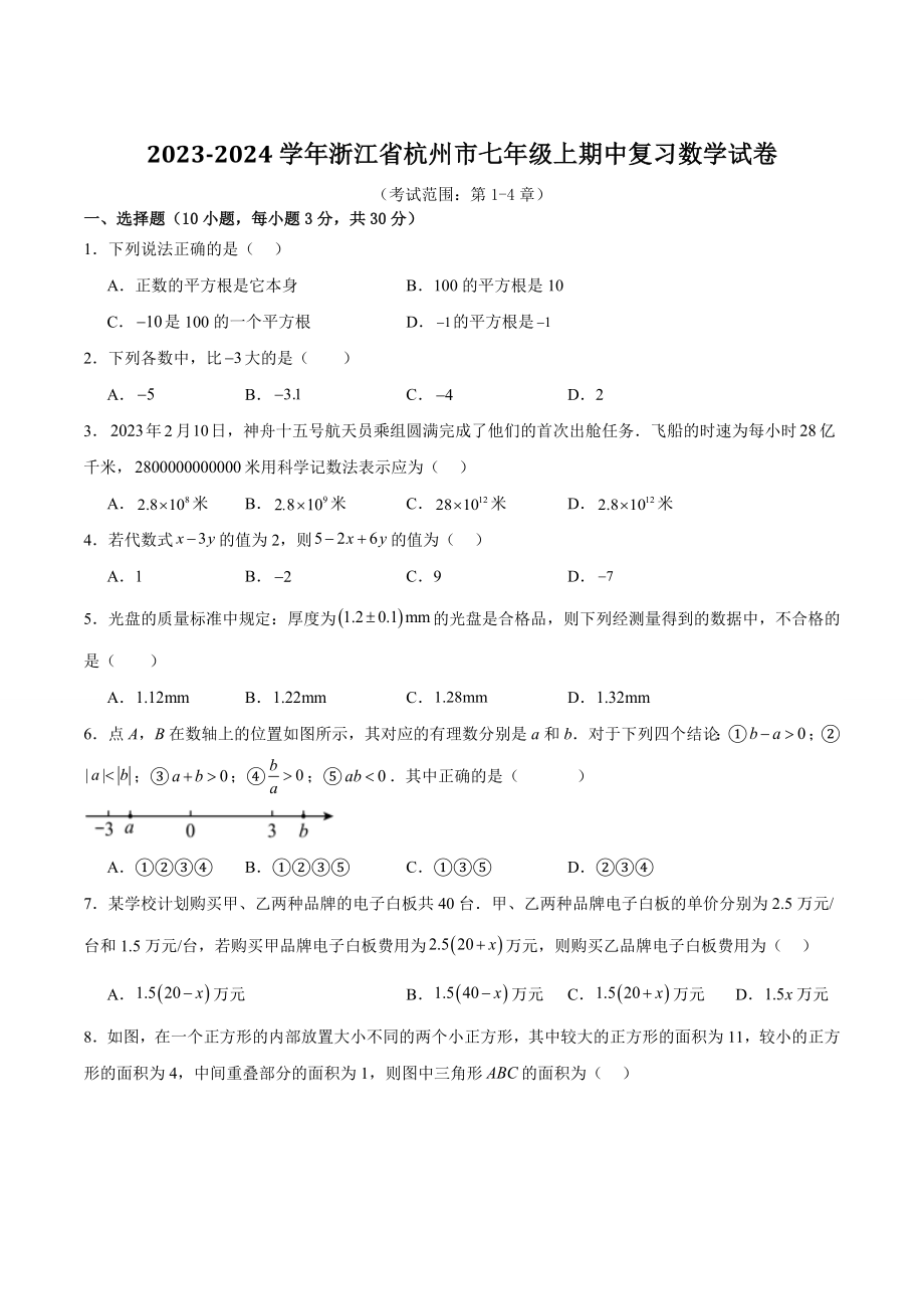 2023-2024学年浙江省杭州市七年级上期中复习数学试卷含答案（考试范围：第1-4章）_第1页