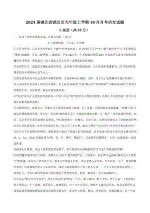 2024届湖北省武汉市九年级上学期10月月考语文试卷（含答案）