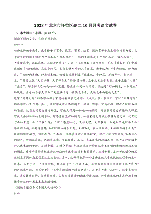 2023年北京市怀柔区高二10月月考语文试卷（含答案）