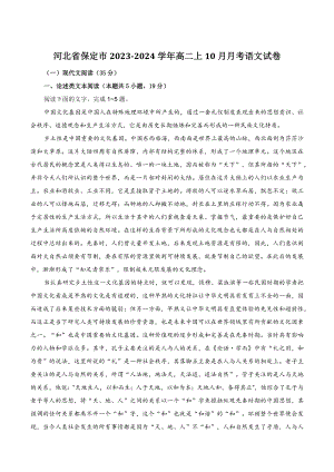 河北省保定市2023-2024学年高二上10月月考语文试卷（含答案）