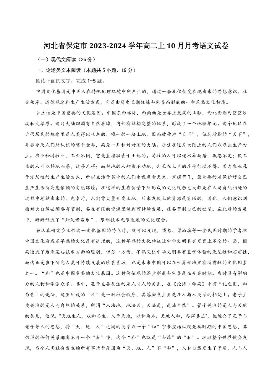 河北省保定市2023-2024学年高二上10月月考语文试卷（含答案）_第1页