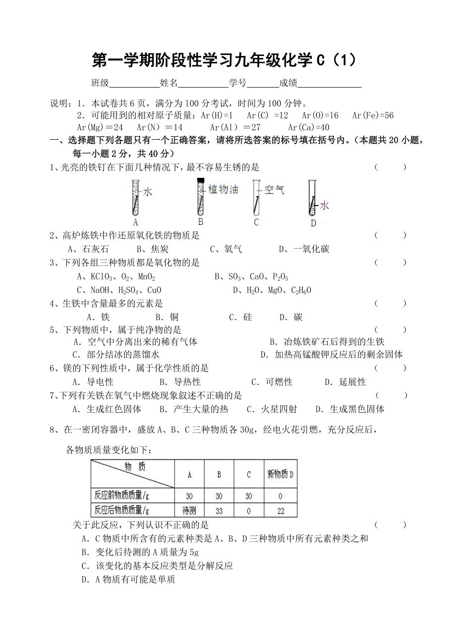 第一学期阶段性学习九年级化学试卷C（1）含答案_第1页