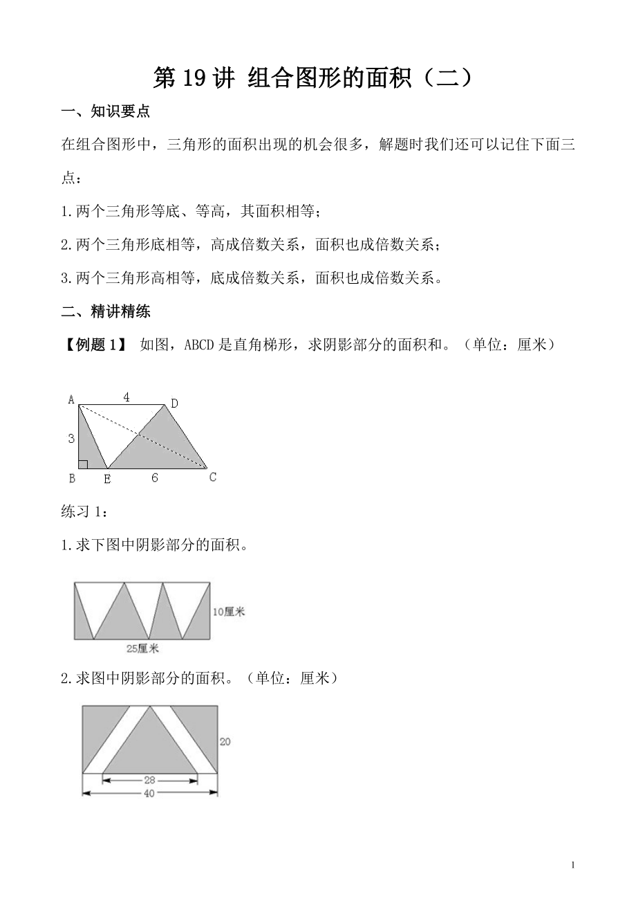 五年级奥数（第19讲） 组合图形的面积（二）_第1页