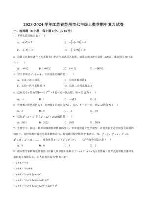 2023-2024学年江苏省苏州市七年级上数学期中复习试卷（考试范围：第1-4章）含答案解析