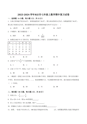 2023-2024学年江苏省南京市七年级上数学期中复习试卷（考试范围：第1-4章）含答案解析
