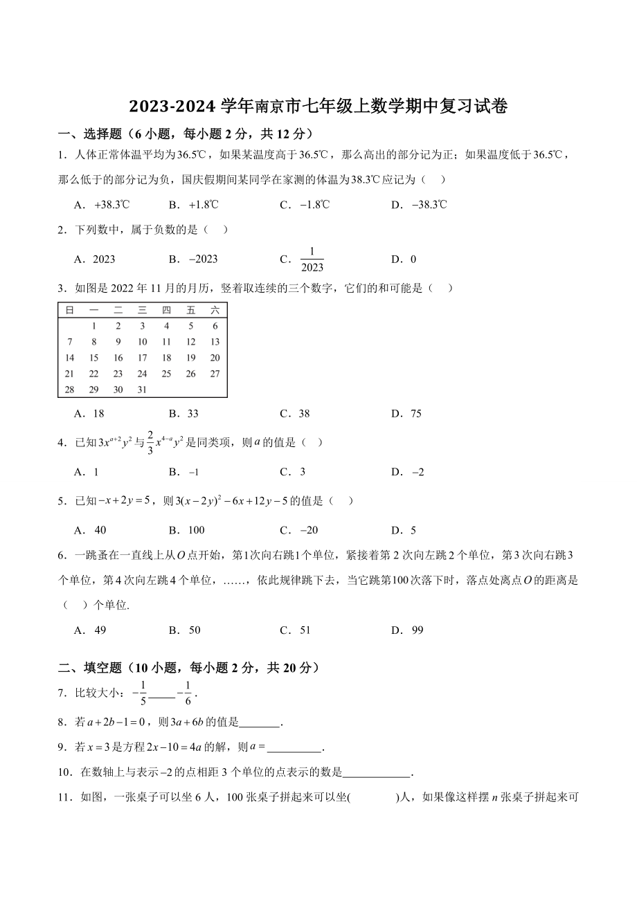 2023-2024学年江苏省南京市七年级上数学期中复习试卷（考试范围：第1-4章）含答案解析_第1页