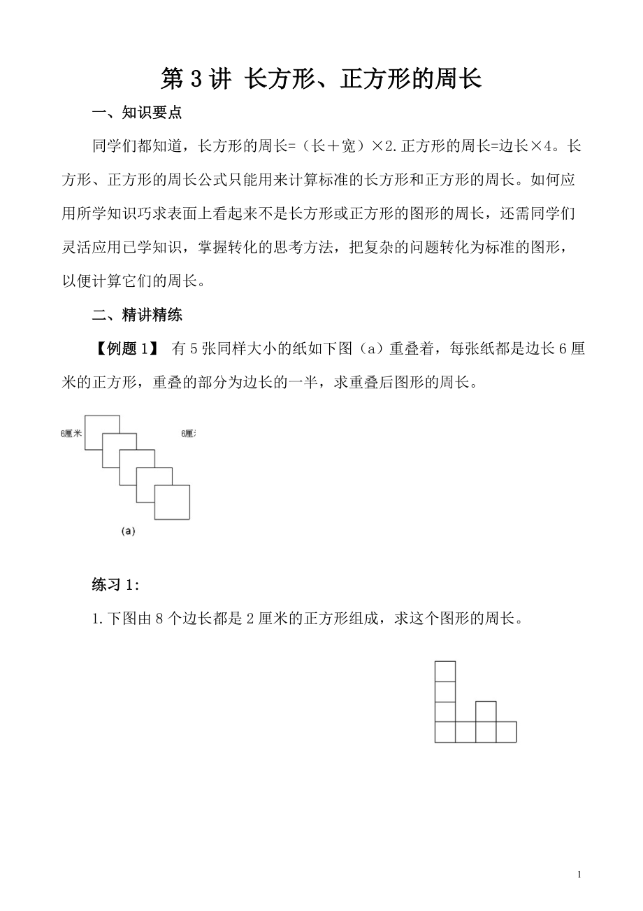 五年级奥数（第3讲） 长方形、正方形的周长_第1页