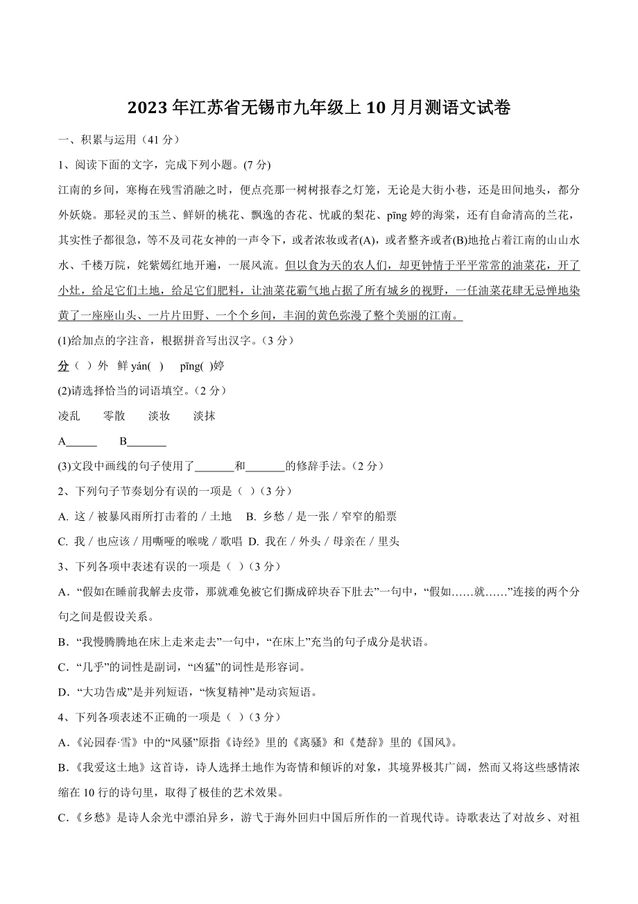 2023年江苏省无锡市九年级上10月月测语文试卷（含答案）_第1页