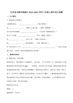 江苏省无锡市梁溪区2022-2023学年八年级上期中语文试卷（含答案）