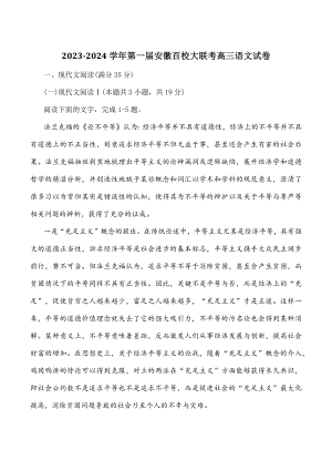 安徽省百校2023-2024学年高三10月大联考语文试卷（含答案）