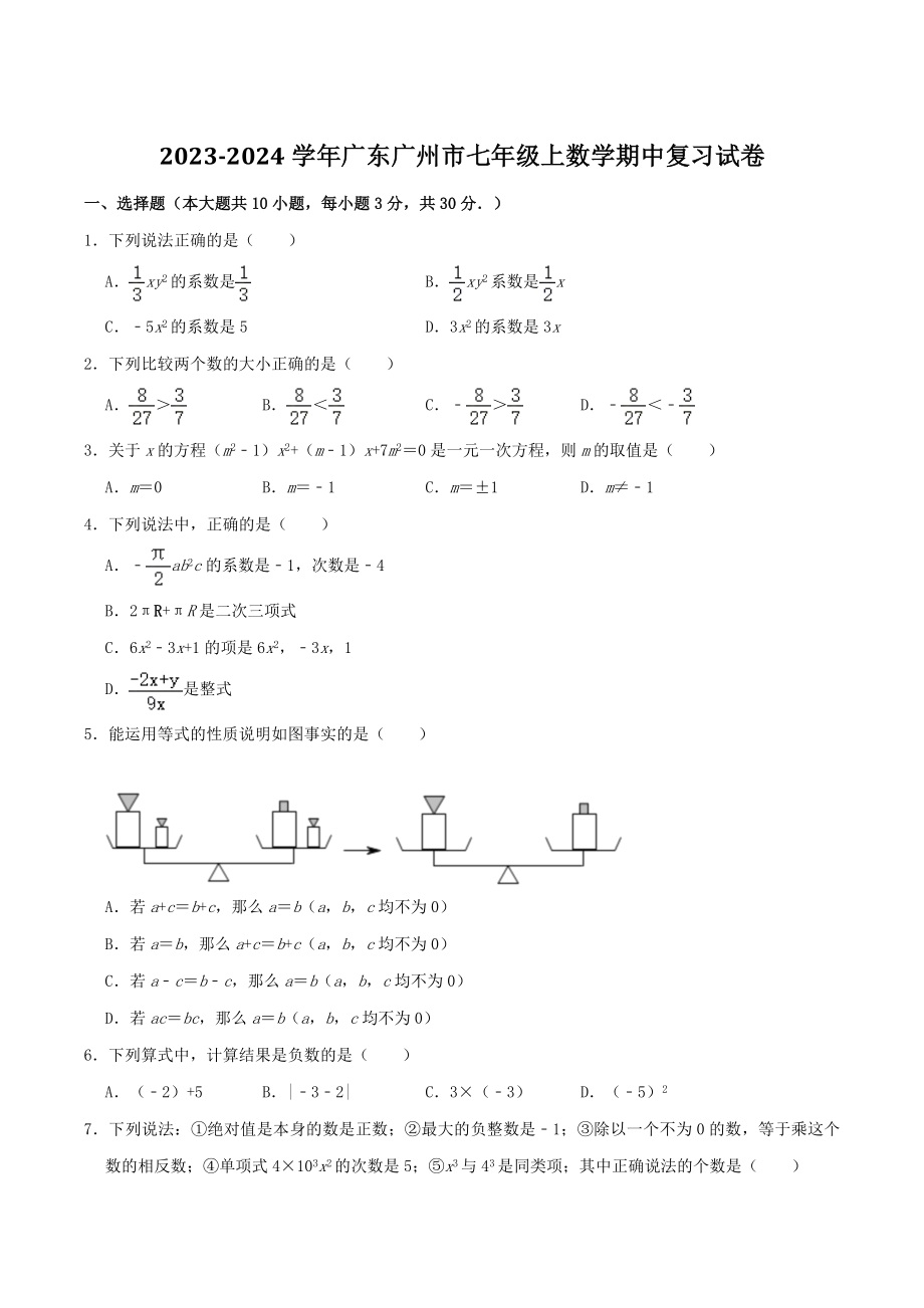 2023-2024学年广东省广州市七年级上数学期中复习试卷（范围：1-2章）含答案_第1页