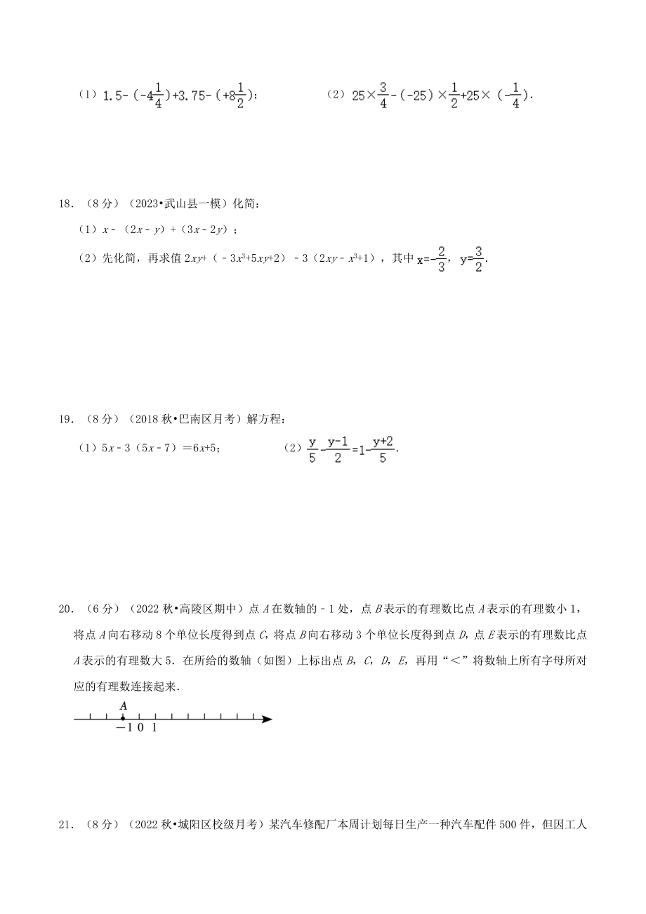 2023-2024学年广东省广州市七年级上数学期中复习试卷（范围：1-2章）含答案_第3页