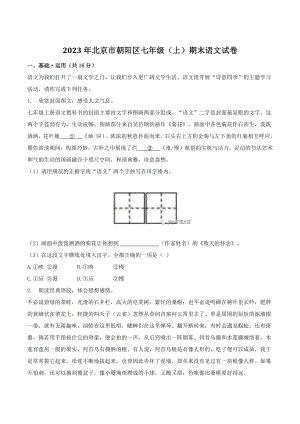 2023年北京市朝阳区七年级（上）期末语文试卷（含答案）