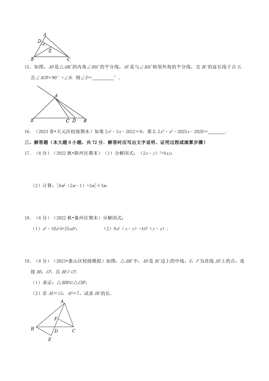 2023-2024学年广东省广州市八年级上数学期中复习试卷（范围：11-14章）含答案_第3页