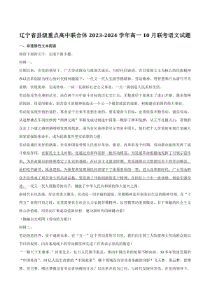 辽宁省县级重点高中联合体2023-2024学年高一10月联考语文试卷（含答案）