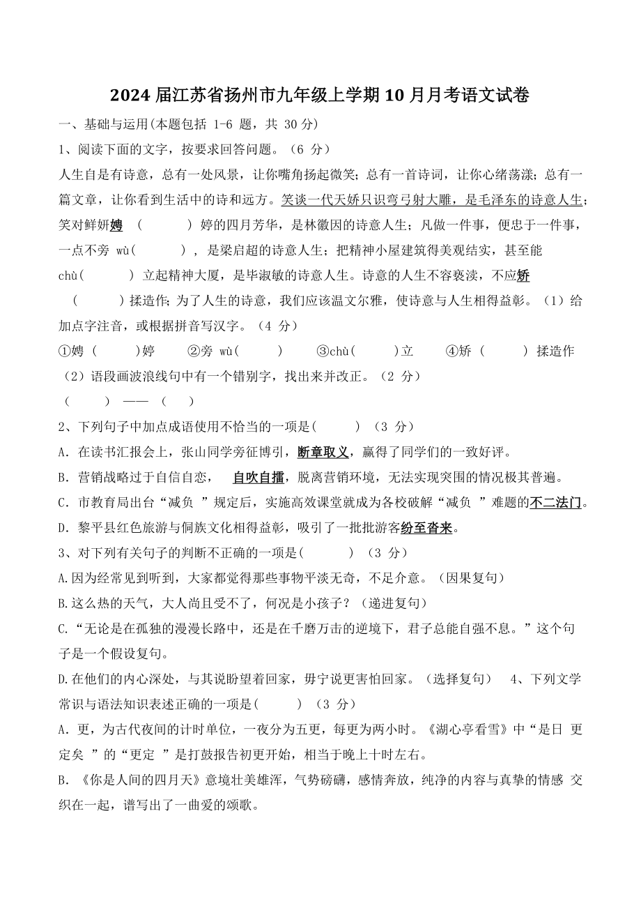 2024届江苏省扬州市九年级上学期10月月考语文试卷（含答案）_第1页