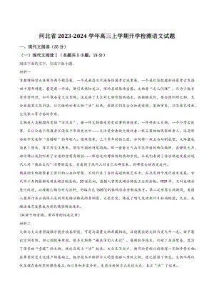 河北省2023-2024学年高三上学期开学检测语文试卷（含答案）