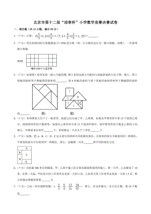 北京市第十二届《迎春杯》小学数学竞赛决赛试卷（含答案）