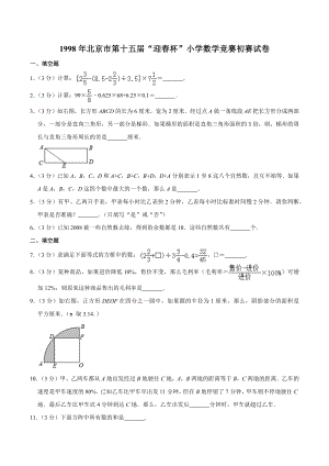 北京市第十五届《迎春杯》小学数学竞赛初赛试卷（含答案）