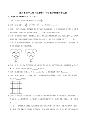 北京市第十二届《迎春杯》小学数学竞赛初赛试卷（含答案）
