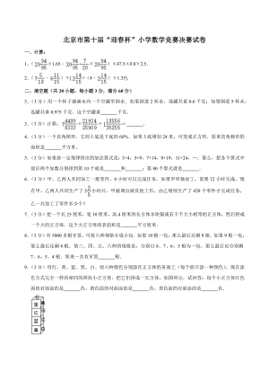 北京市第十届《迎春杯》小学数学竞赛决赛试卷（含答案）