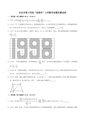 北京市第十四届《迎春杯》小学数学竞赛决赛试卷（含答案）