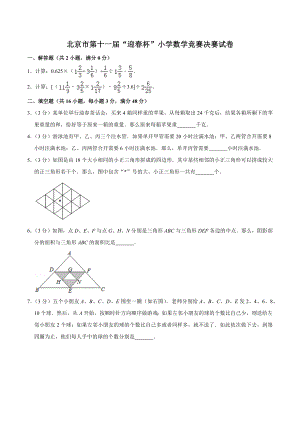 北京市第十一届《迎春杯》小学数学竞赛决赛试卷（含答案）