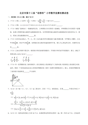 北京市第十三届《迎春杯》小学数学竞赛初赛试卷（含答案）