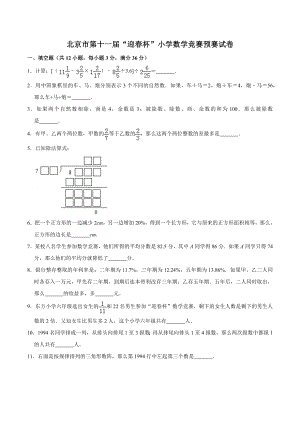 北京市第十一届《迎春杯》小学数学竞赛预赛试卷（含答案）