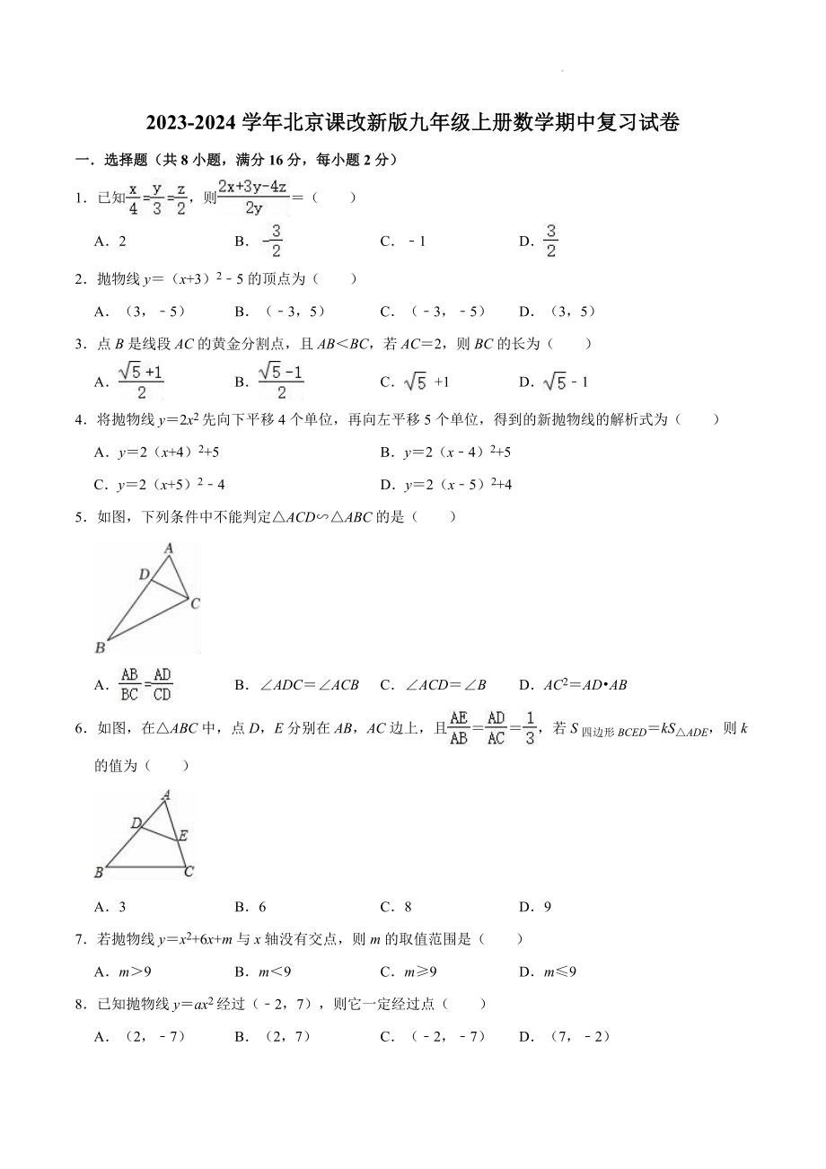 2023-2024学年京改版九年级上数学期中复习试卷（含答案）_第1页