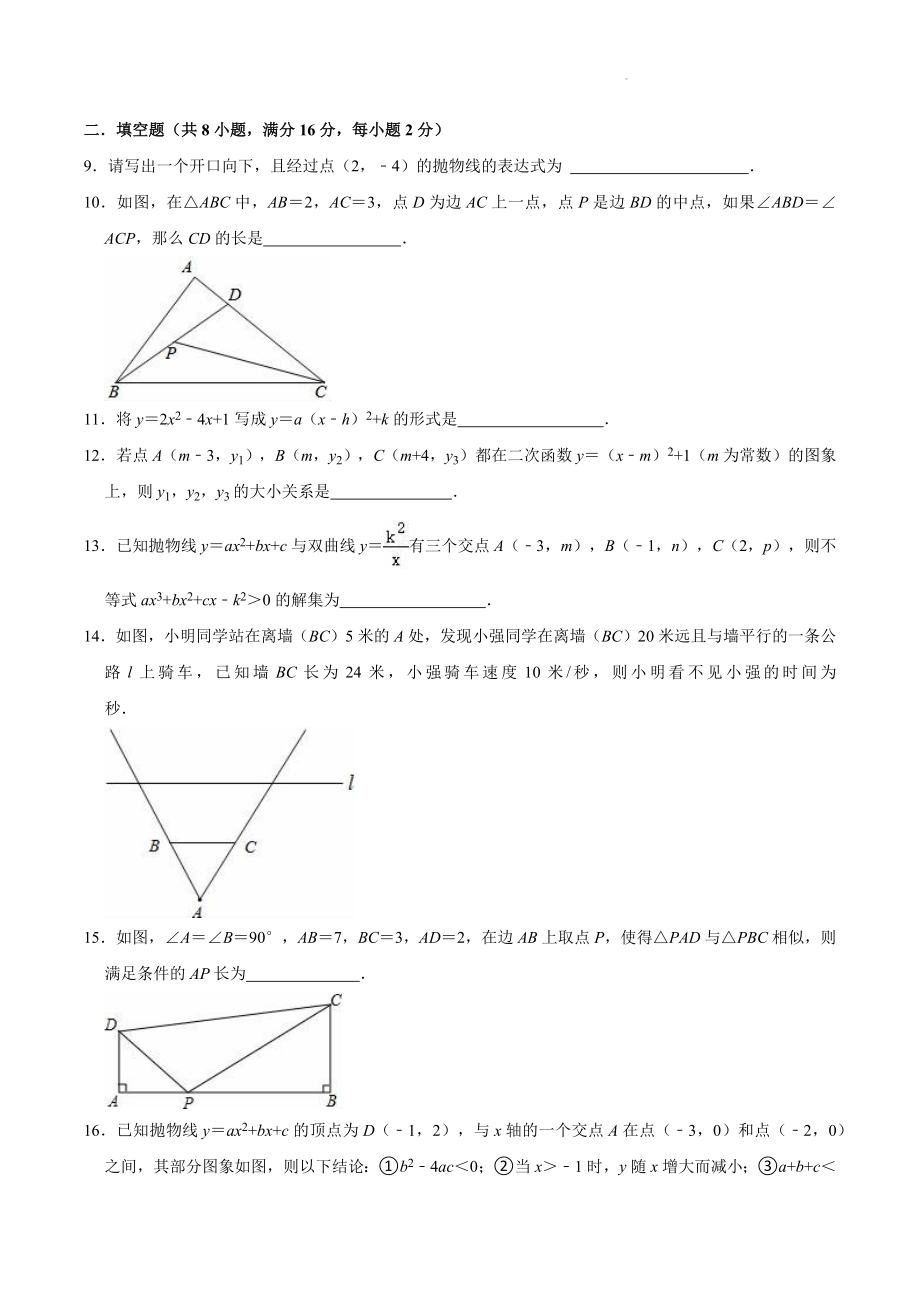 2023-2024学年京改版九年级上数学期中复习试卷（含答案）_第2页