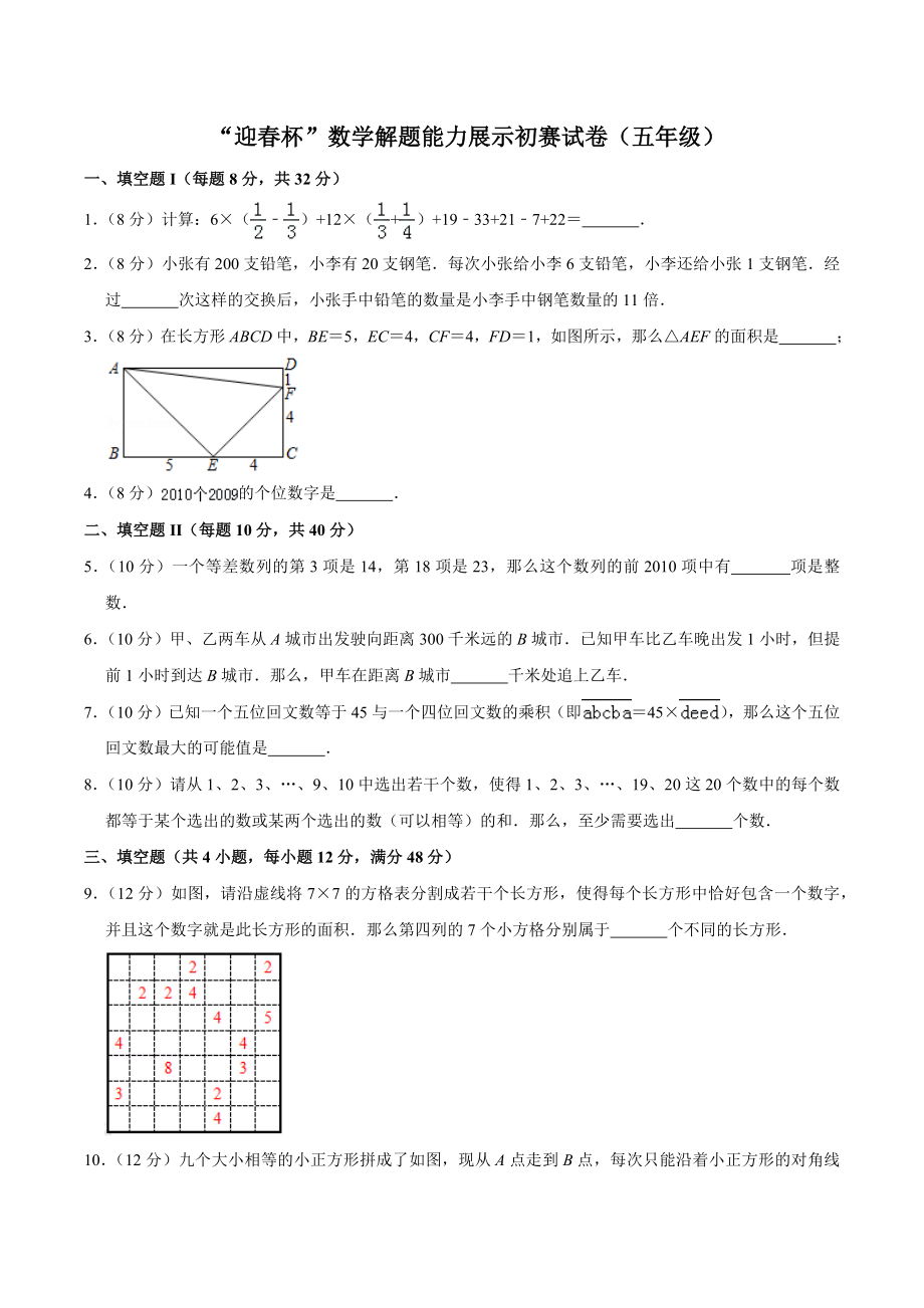 迎春杯数学解题能力展示初赛五年级试卷（1）含答案_第1页