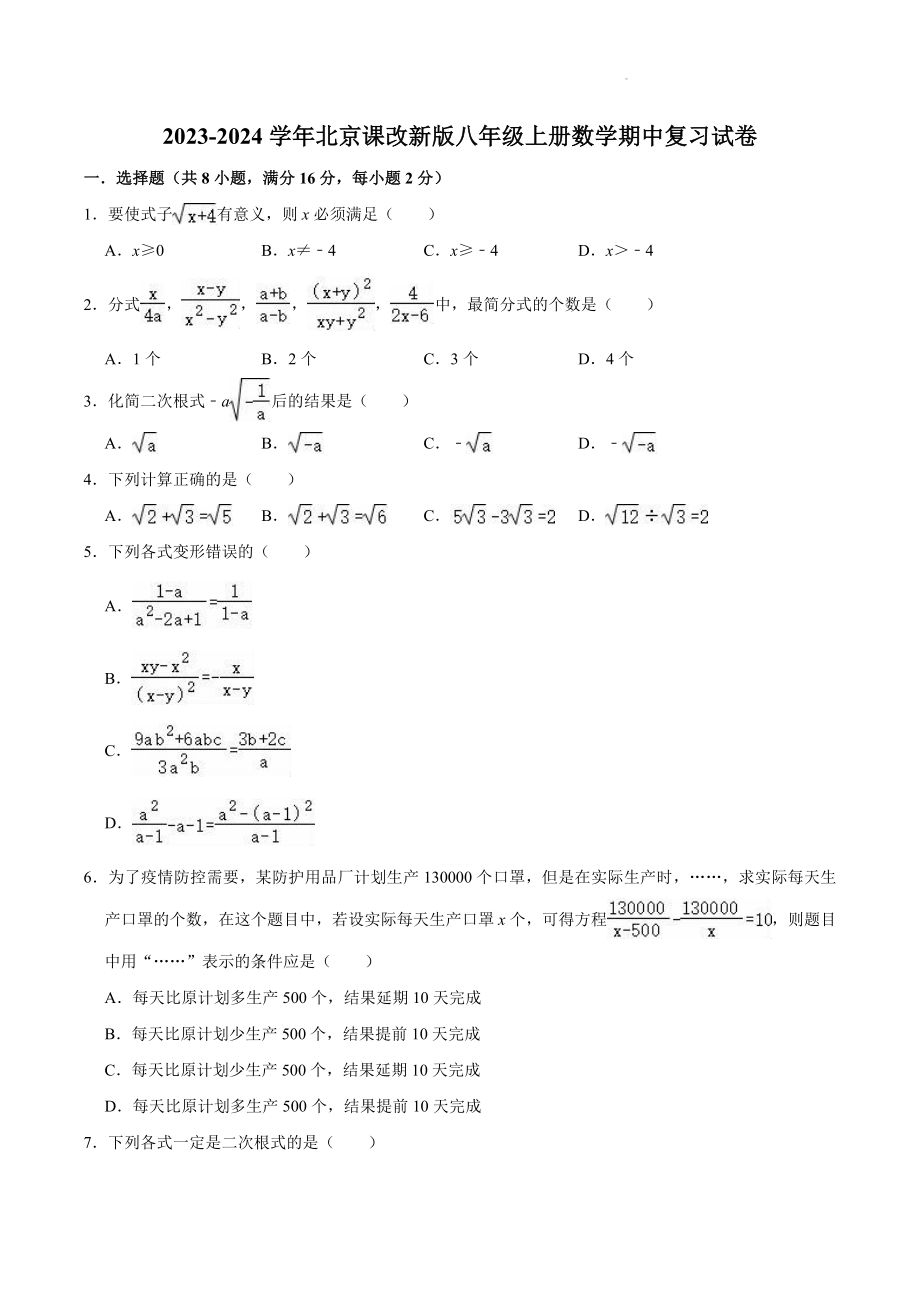 2023-2024学年京改版数学八年级上期中复习试卷（含答案）_第1页