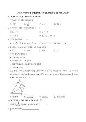 2023-2024学年沪教版（上海）八年级上数学期中复习试卷（含答案）