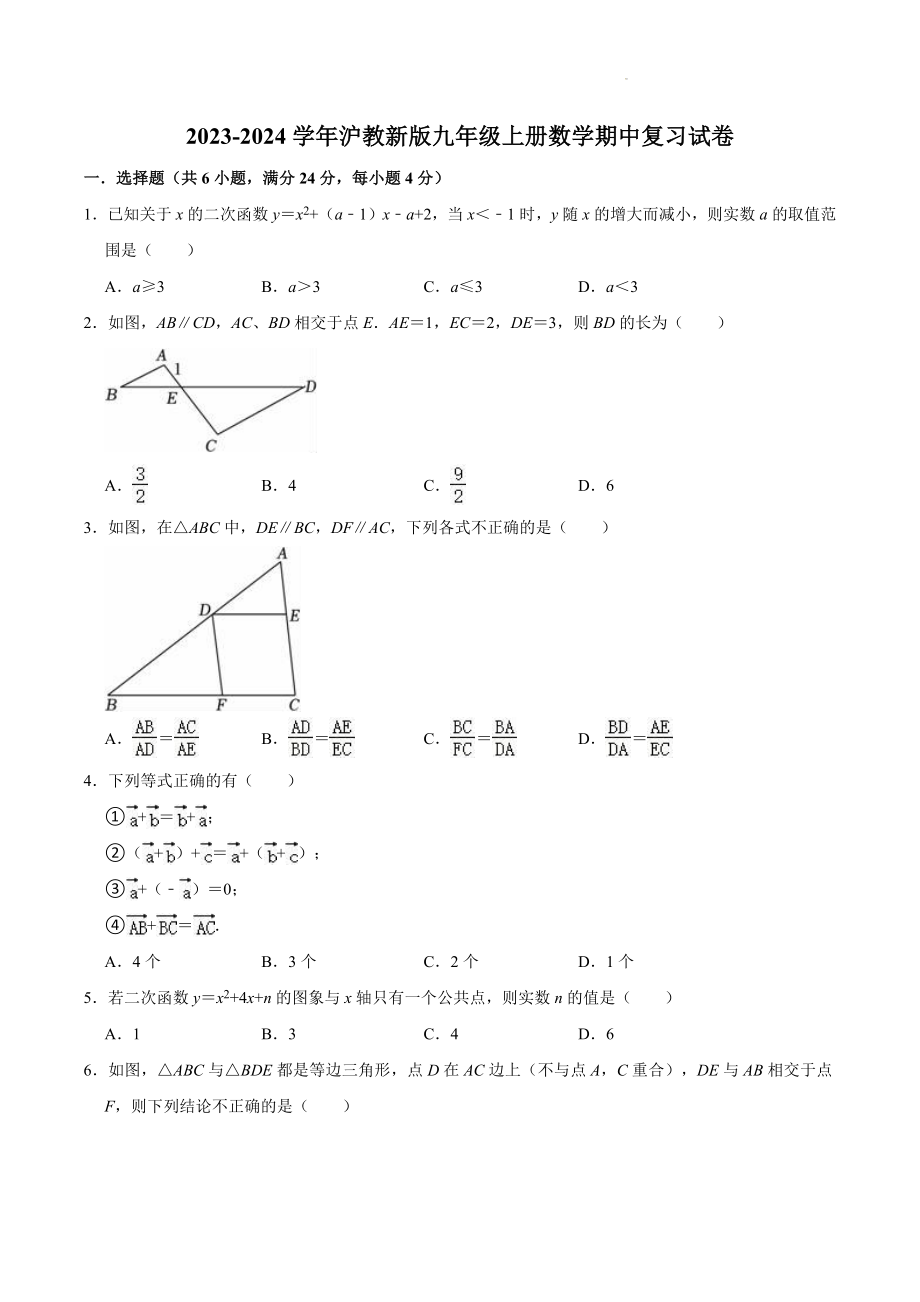 2023-2024学年沪教版（上海）九年级第一学期数学期中复习试卷（含答案）_第1页