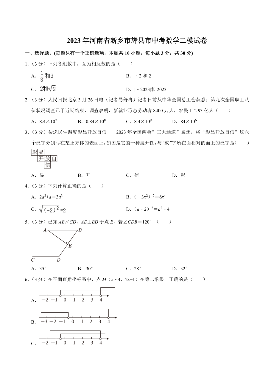 2023年河南省新乡市辉县市中考数学二模试卷（含答案）_第1页