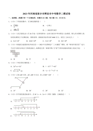 2023年河南省新乡市辉县市中考数学二模试卷（含答案）