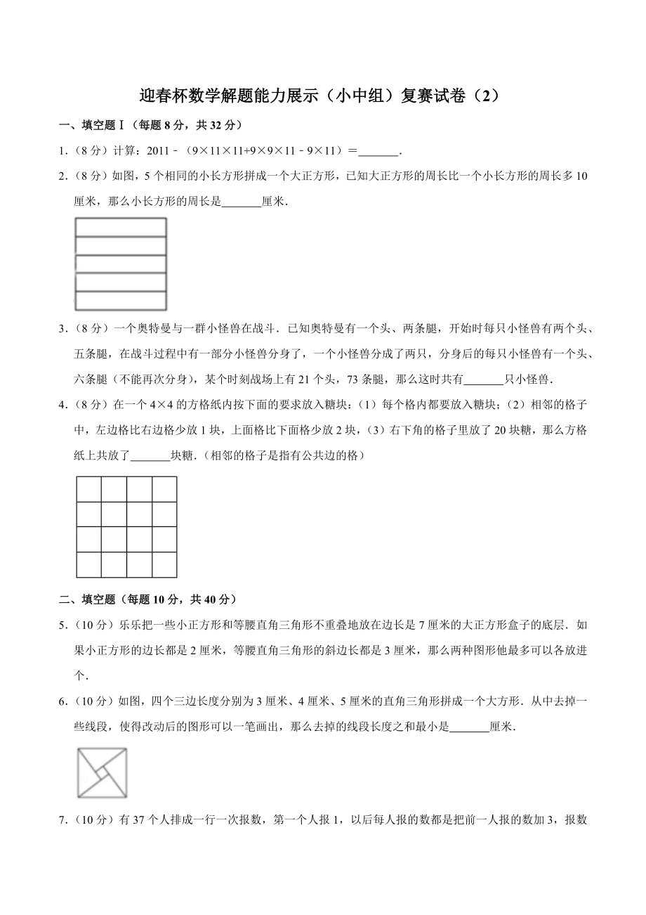 迎春杯数学解题能力展示（小中组）复赛试卷（2）含答案_第1页