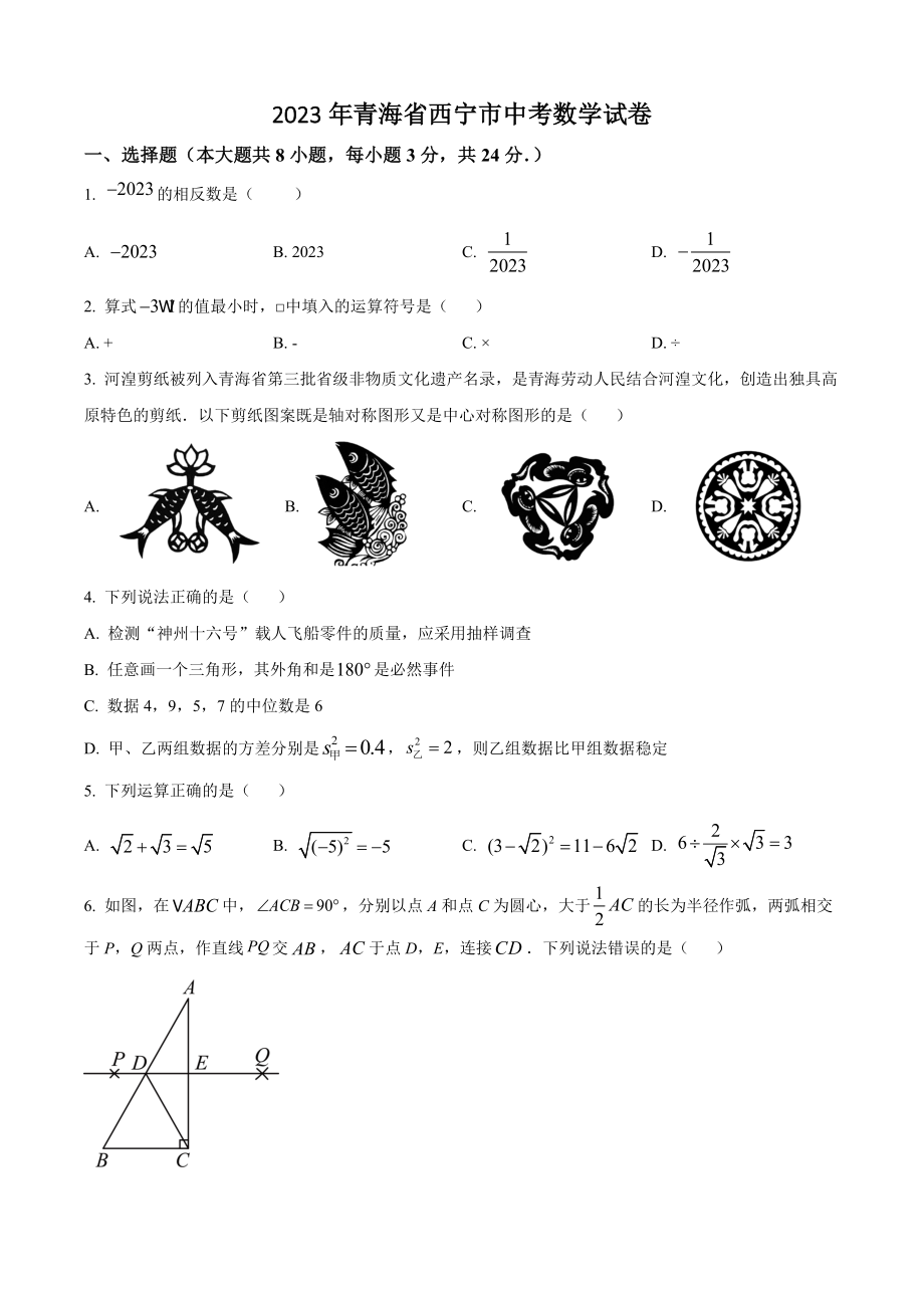 2023年青海省西宁市中考数学试卷（含答案解析）_第1页