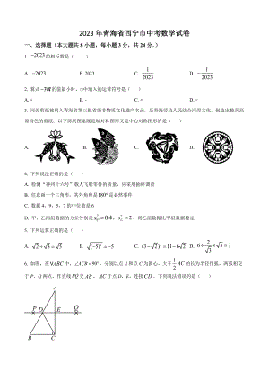 2023年青海省西宁市中考数学试卷（含答案解析）